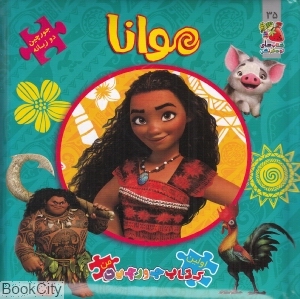 موانا (اولین کتاب جورچین من) (2 زبانه)