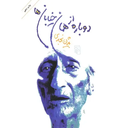 دوباره از همان خیابان‌ها