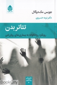 تئاتر بدن (رویکرد روانکاوانه به بیماری‌های روان‌تنی) - 0