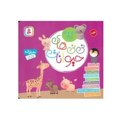 مجموعه نی‌نی‌های حیوانات (9 جلد در 1 جلد) (تصویرگر نادیا برکن)