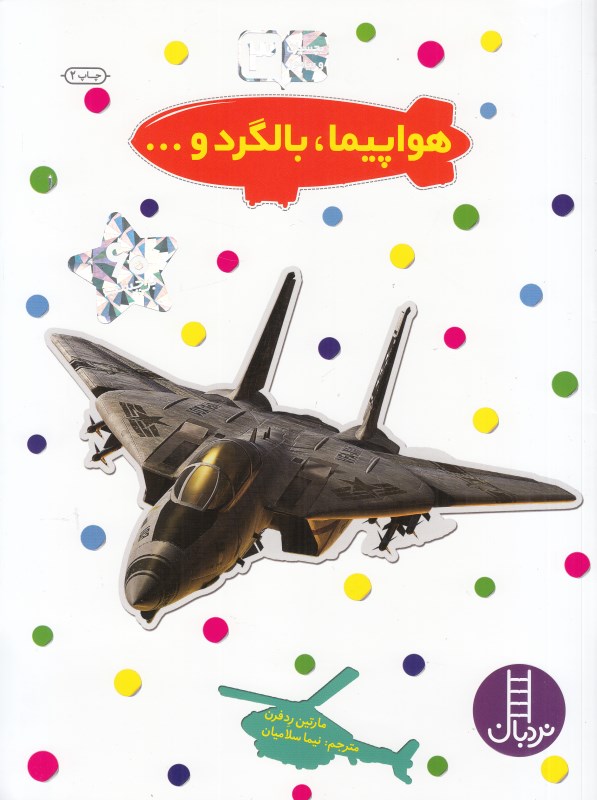 هواپیما بالگرد و (بچسبان و بیاموز 3)