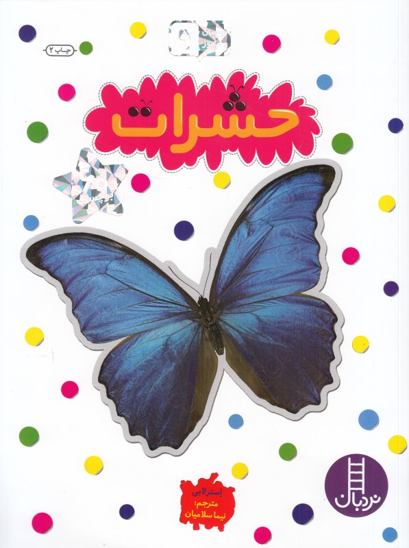 حشرات (بچسبان و بیاموز 9) - 0