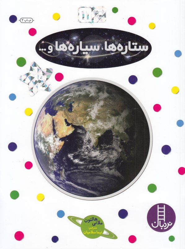 ستاره‌ها سیاره‌ها و (بچسبان و بیاموز 11) (تصویرگر پیتر کاواناک)