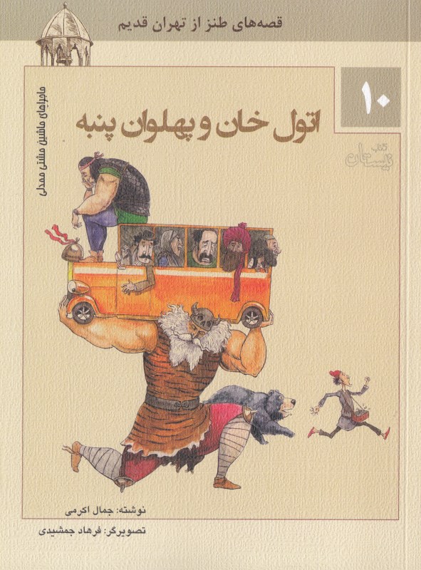 اتول خان و پهلوان پنبه (ماجراهای ماشین مشتی ممدلی 10) (تصویرگر فرهاد جمشیدی) - 0