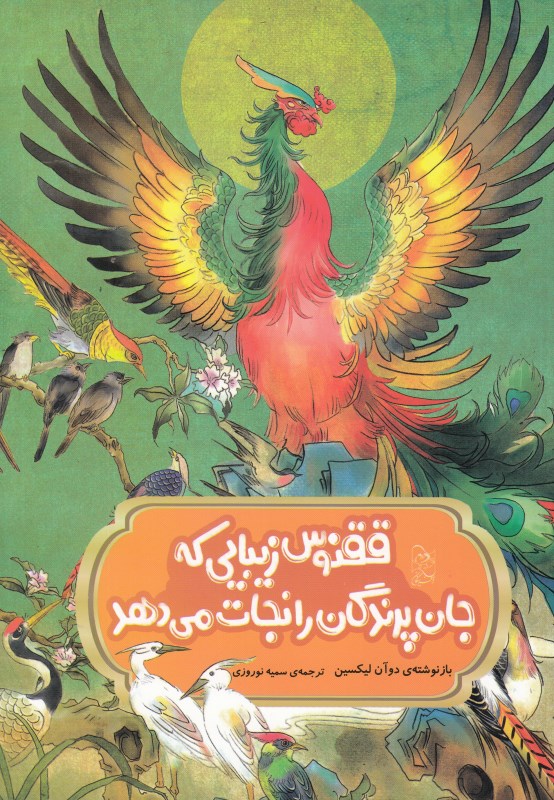 ققنوس زیبایی که جان پرندگان را نجات می‌دهد (افسانه‌های چینی)