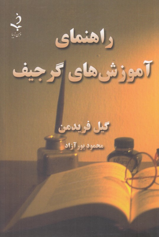 راهنمای آموزش‌های گرجیف