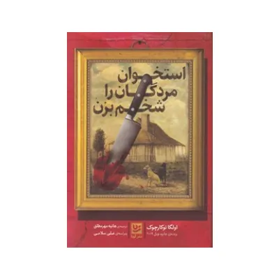 استخوان مردگان را شخم بزن