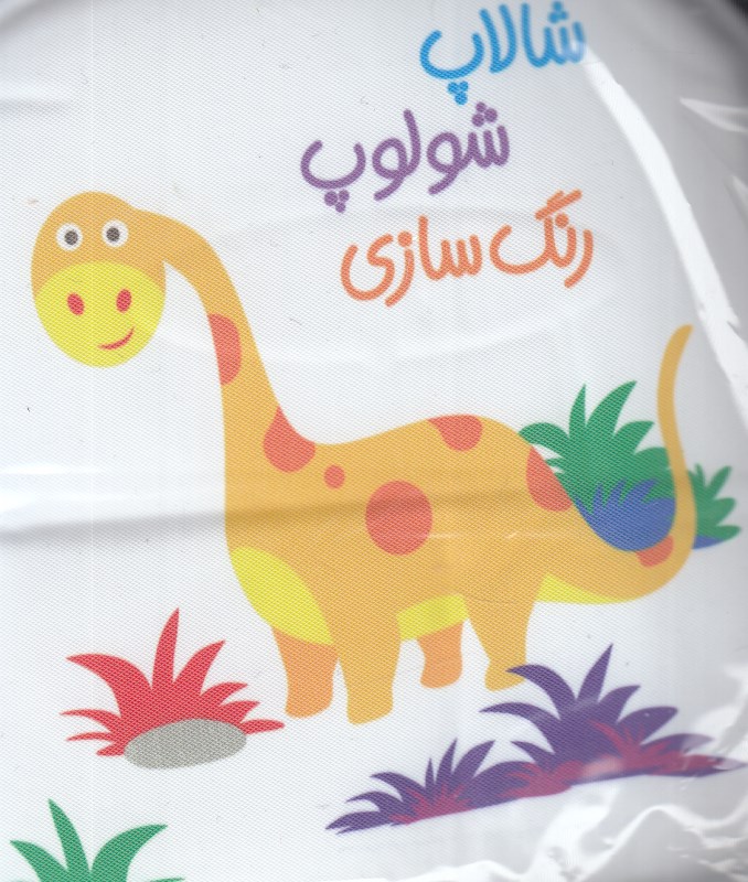 شالاپ شولوپ رنگ‌سازی (کتاب حمام)