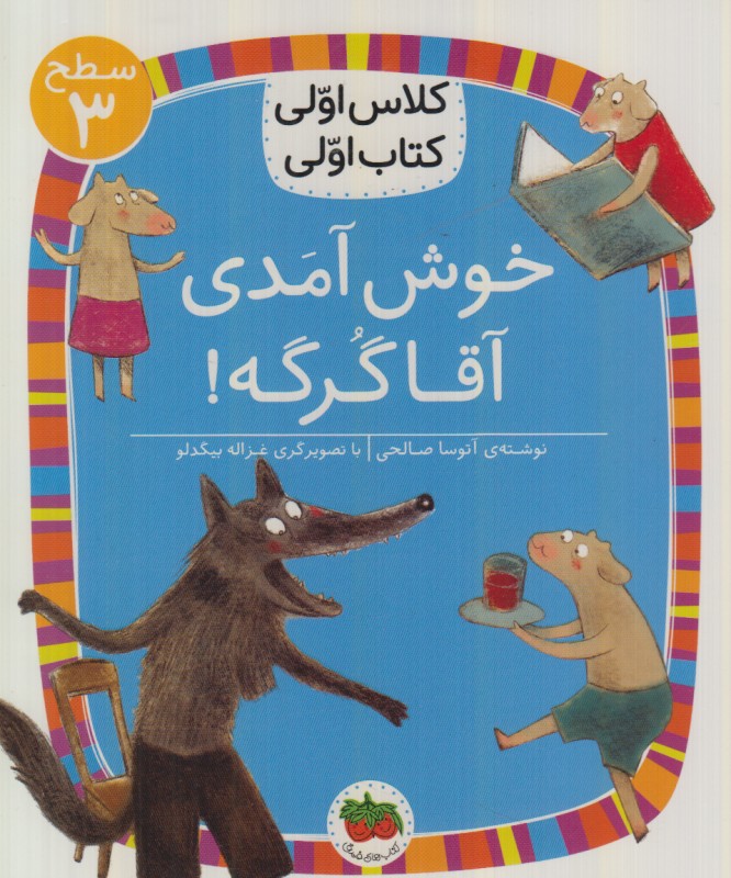 خوش آمدی آقا گرگه (سطح 3) (کلاس اولی کتاب اولی)