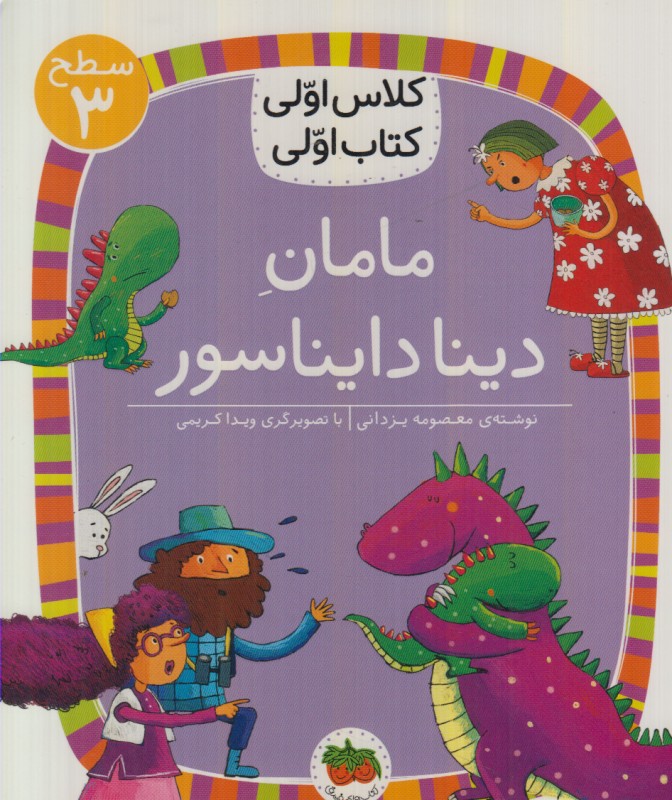 مامان دینا دایناسور (سطح 3) (کلاس اولی کتاب اولی)
