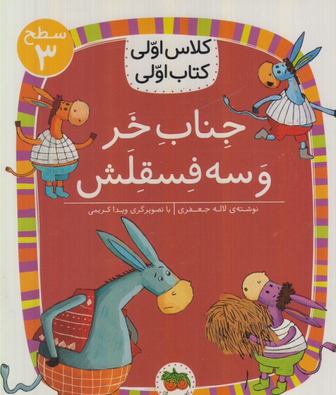 جناب خر و سه فسقلش (سطح 3) (کلاس اولی کتاب اولی)