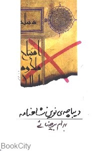 دیباچه نوین شاهنامه