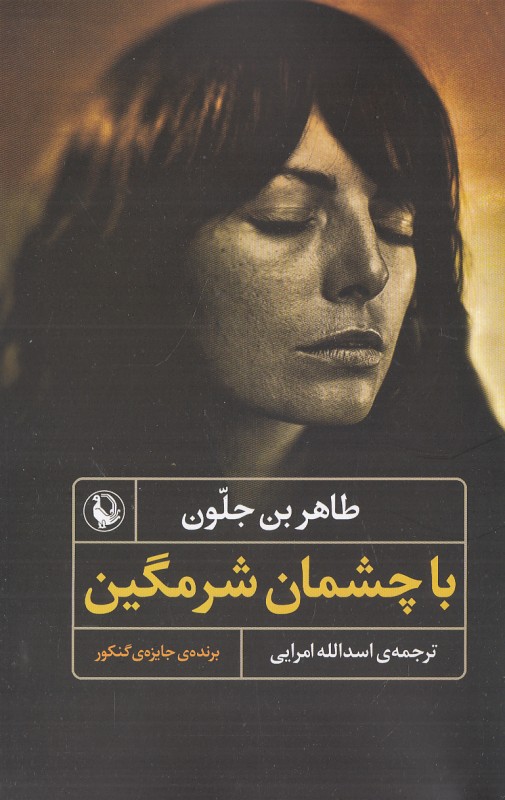 با چشمان شرمگین - 0