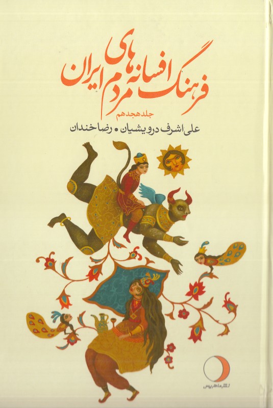 فرهنگ افسانه‌های مردم ایران 18 (ماهریس)