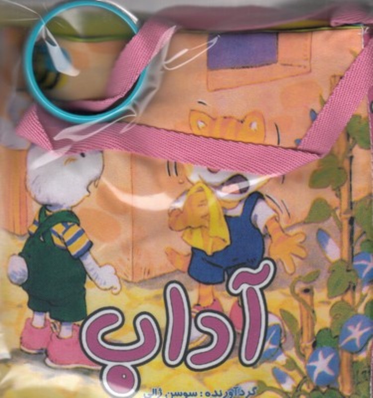 آداب (کتاب پارچه‌ای)