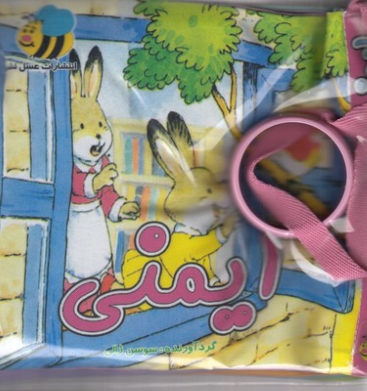 ایمنی (کتاب پارچه‌ای)