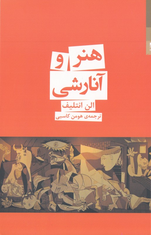 هنر و آنارشی