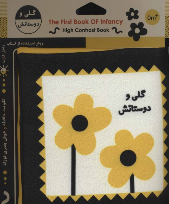 گلی و دوستانش (کتاب پارچه‌ای)