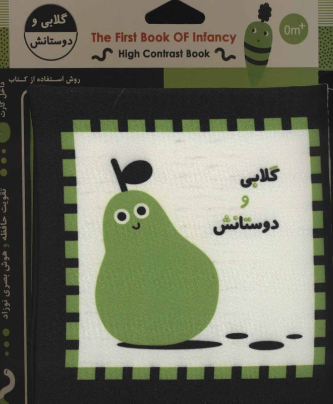 گلابی و دوستانش (کتاب پارچه‌ای)