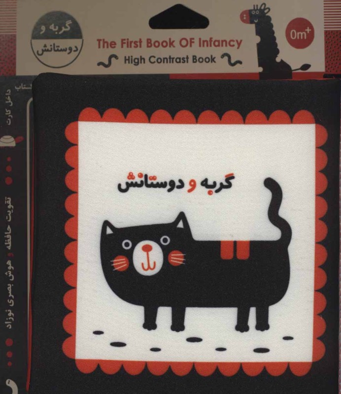 گربه و دوستانش (کتاب پارچه‌ای)