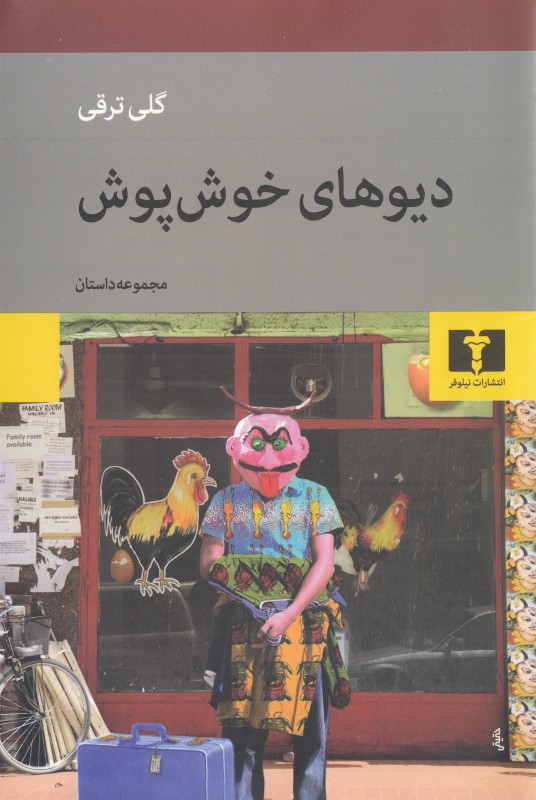 دیوهای خوش‌پوش