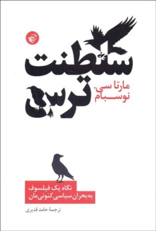 سلطنت ترس (نگاه یک فیلسوف به بحران سیاسی کنونی‌مان)