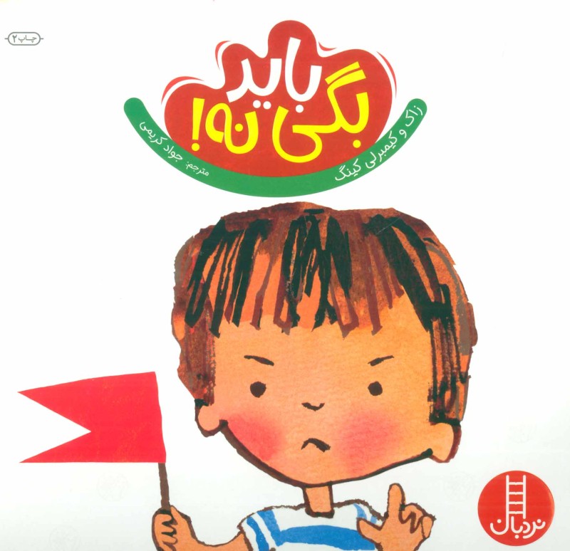 باید بگی نه - 0