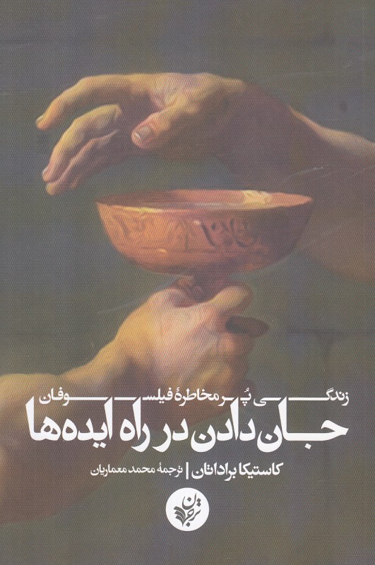 جان دادن در راه ایده‌ها (زندگی پرمخاطره فیلسوفان)
