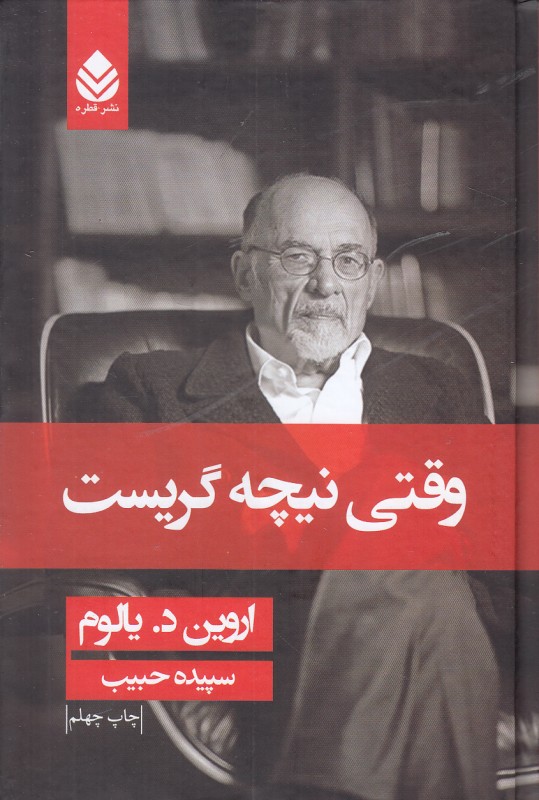 وقتی نیچه گریست (گالینگور) - 0