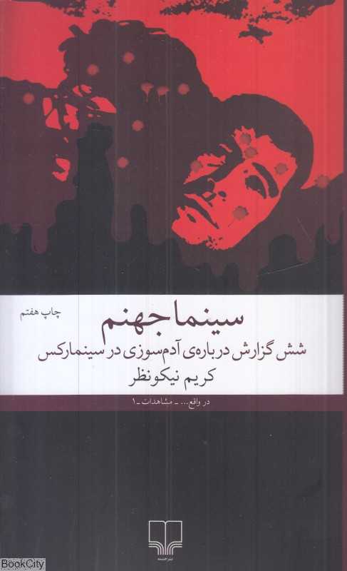 سینماجهنم (شش گزارش درباره آدم‌سوزی در سینمارکس) - 0