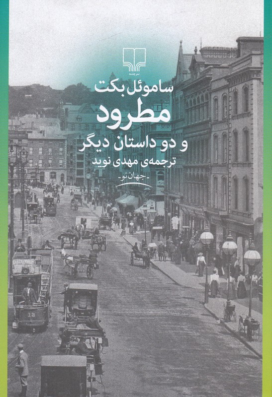 مطرود و دو داستان دیگر - 0