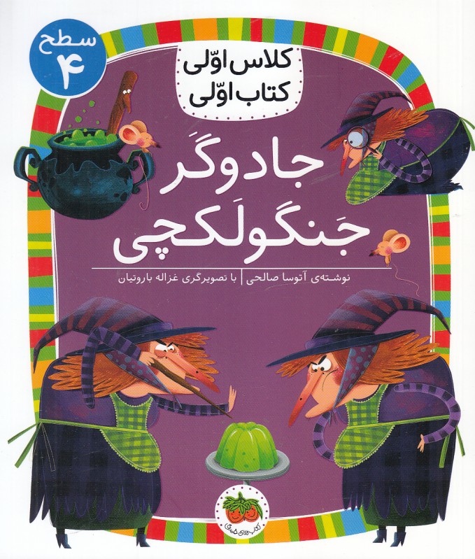 جادوگر جنگولکچی (سطح 4) (کلاس اولی کتاب اولی)