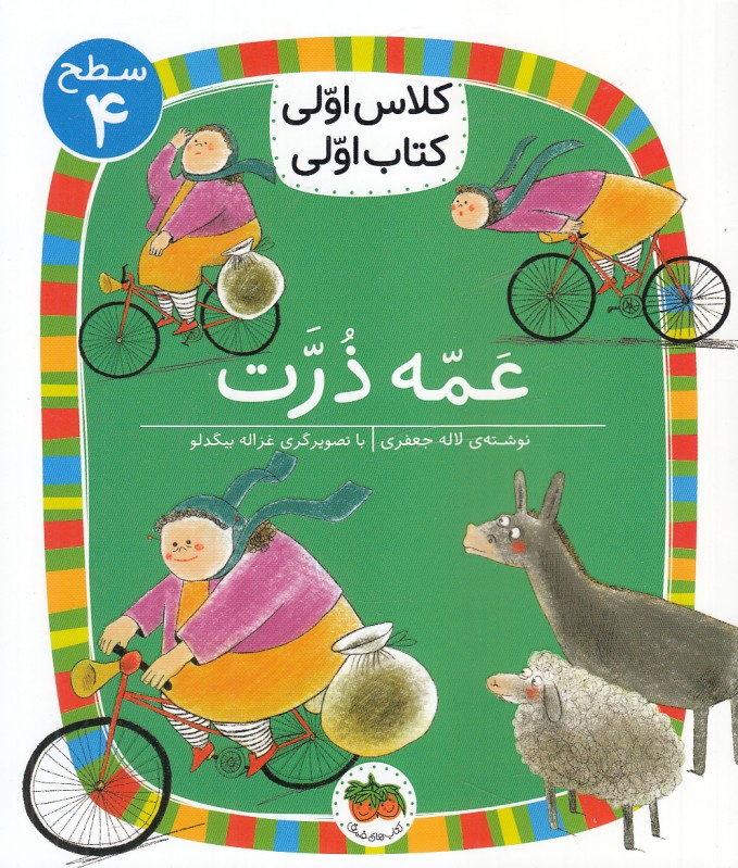 عمه ذرت (سطح 4) (کلاس اولی کتاب اولی)