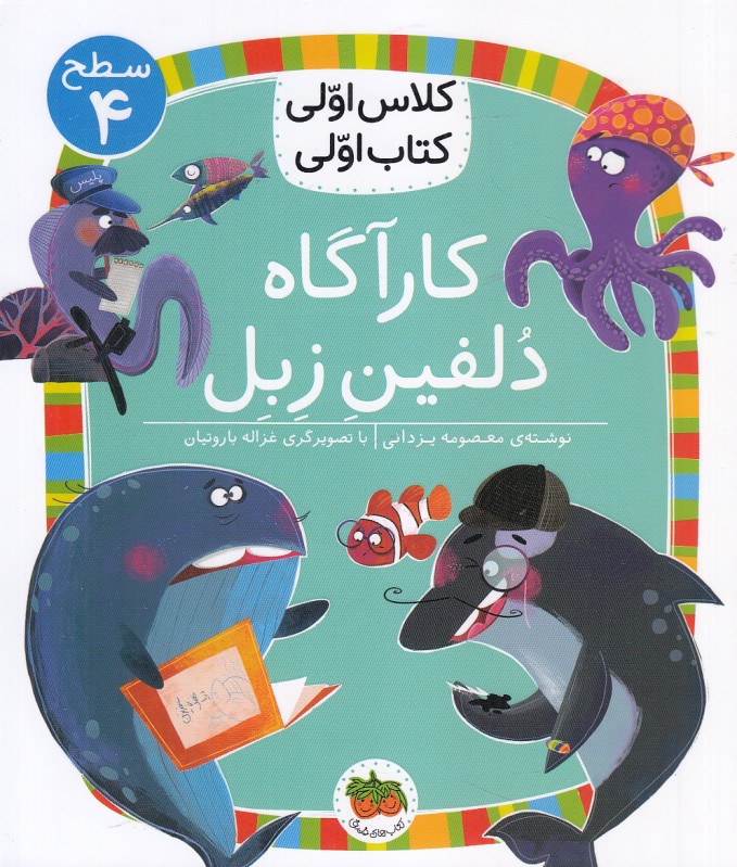 کارآگاه دلفین زبل (سطح 4) (کلاس اولی کتاب اولی)