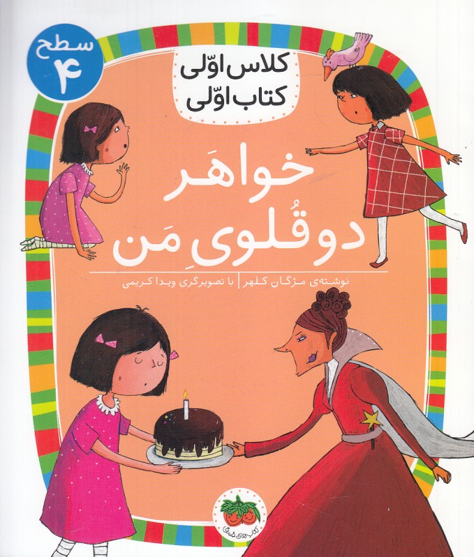 خواهر دو قلوی من (سطح 4) (کلاس اولی کتاب اولی)