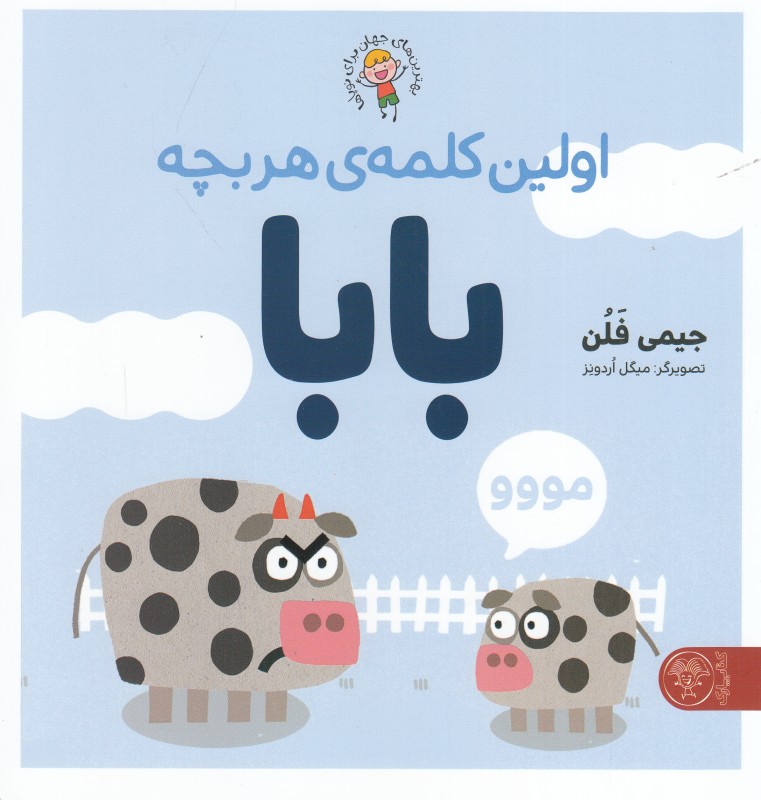 بابا اولین کلمه هر بچه