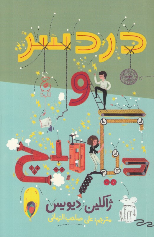 دردسر و دیگر هیچ