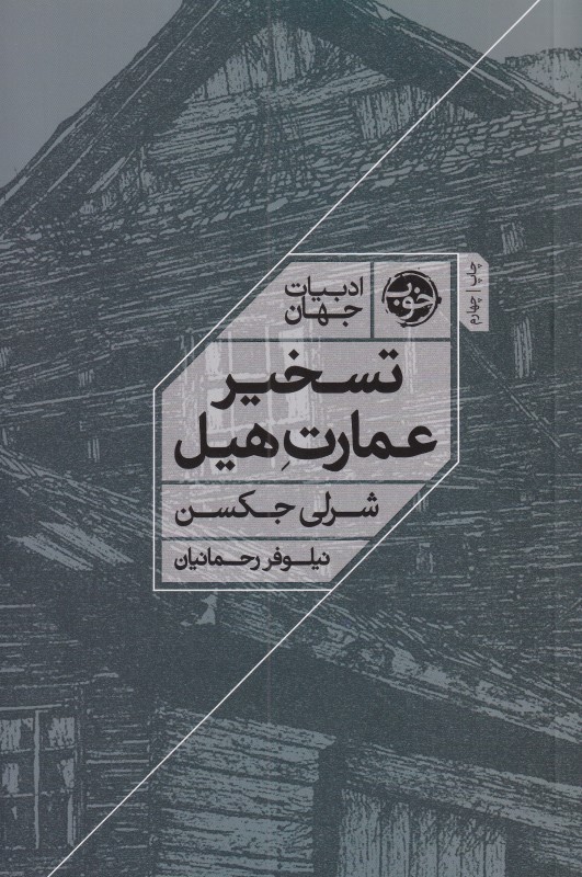 تسخیر عمارت هیل