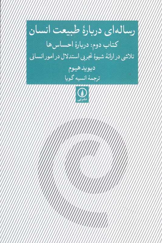 رساله‌ای درباره طبیعت انسان 2 (درباره احساس‌ها تلاشی در ارائه شیوه تجربی استدلال در امور انسانی)