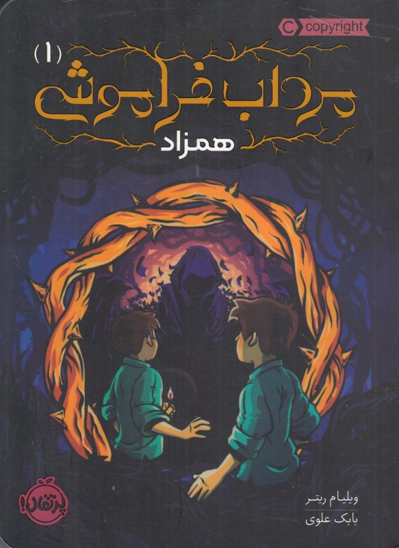 مرداب فراموشی 1 (همزاد)