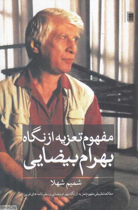 مفهوم تعزیه از نگاه بهرام بیضایی