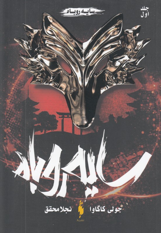 سایه روباه 1