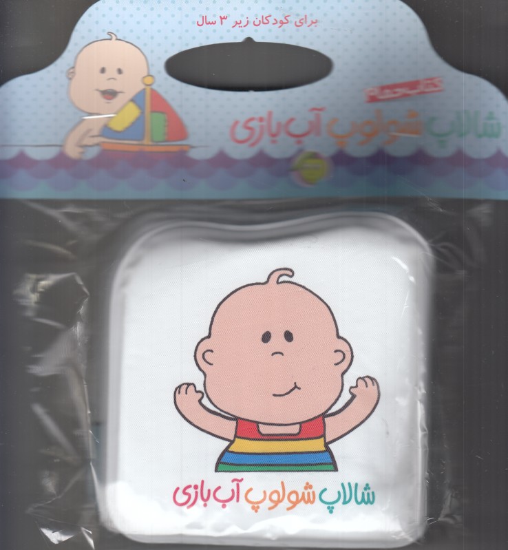 شالاپ شولوپ آب‌بازی (کتاب حمام)