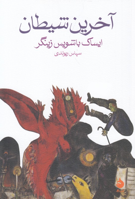 آخرین شیطان