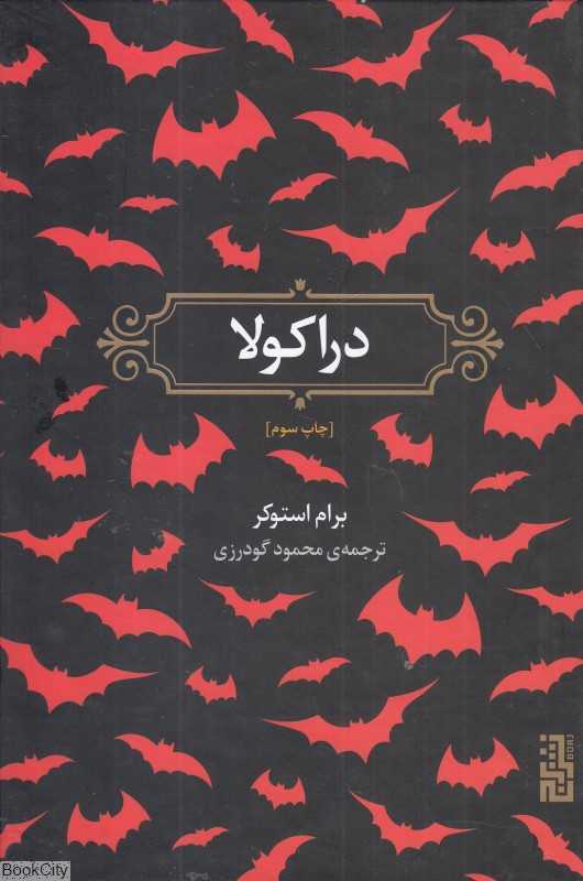 دراکولا (برج)