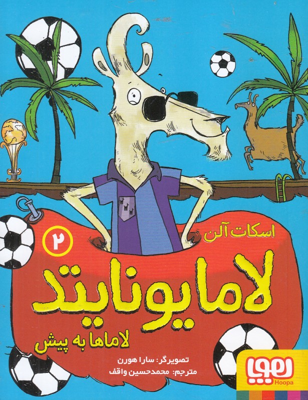 لامایونایتد 2 (لاماها به پیش) (تصویرگر سارا هورن)