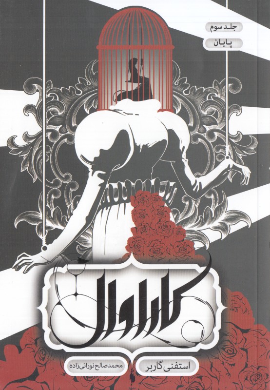 کاراوال 3 (پایان) - 0