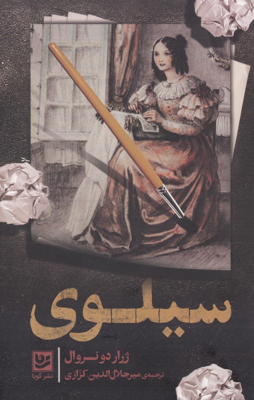 سیلوی (گویا)