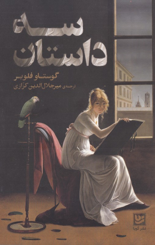 سه داستان (گویا)