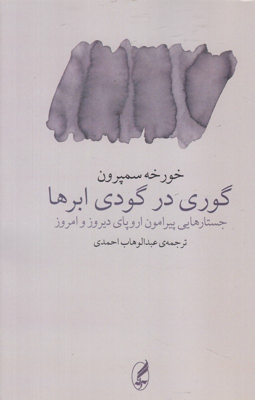 گوری در گودی ابرها (جستارهایی پیرامون اروپای دیروز و امروز)